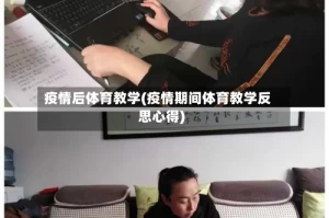 疫情后体育教学(疫情期间体育教学反思心得)