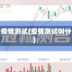 关于疫情测试(疫情测试叫什么)