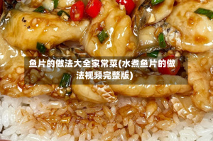 鱼片的做法大全家常菜(水煮鱼片的做法视频完整版)