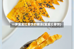 一岁宝宝红薯饼的做法(宝宝红署饼)