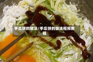 手瓜饼的做法/手瓜饼的做法视频教程