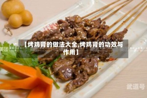 【烤鸡肾的做法大全,烤鸡肾的功效与作用】