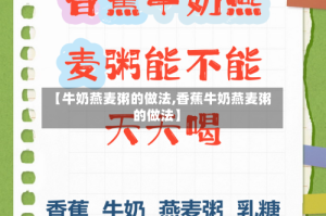 【牛奶燕麦粥的做法,香蕉牛奶燕麦粥的做法】