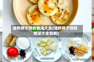 油炸柿子饼的做法大全(油炸柿子饼的做法大全图解)