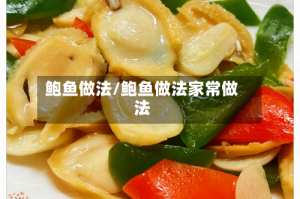 鲍鱼做法/鲍鱼做法家常做法