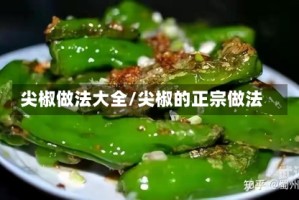 尖椒做法大全/尖椒的正宗做法