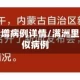 满洲里新增病例详情/满洲里新增疑似病例
