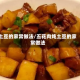 土豆的家常做法/五花肉炖土豆的家常做法