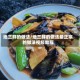 地三鲜的做法/地三鲜的做法最正宗的做法视频教程