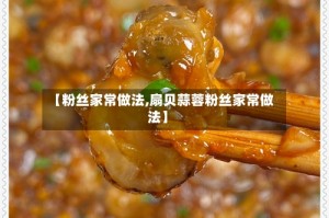 【粉丝家常做法,扇贝蒜蓉粉丝家常做法】