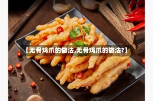 【无骨鸡爪的做法,无骨鸡爪的做法?】