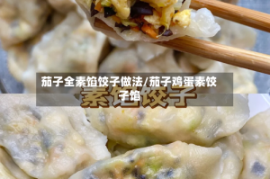 茄子全素馅饺子做法/茄子鸡蛋素饺子馅