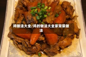 鸡做法大全/鸡的做法大全家常菜做法