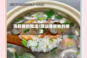 海鲜粥的做法/潮汕海鲜粥的做法