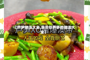 【芦笋做法大全,扇贝炒芦笋的做法大全】