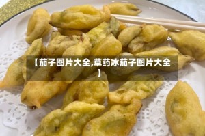 【茄子图片大全,草药冰茄子图片大全】
