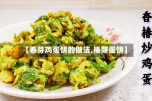 【春芽鸡蛋饼的做法,椿芽蛋饼】