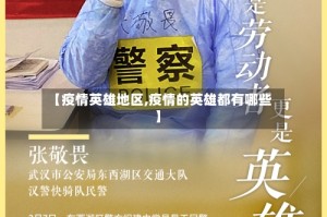 【疫情英雄地区,疫情的英雄都有哪些】