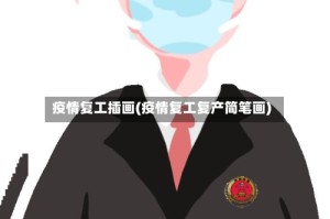 疫情复工插画(疫情复工复产简笔画)