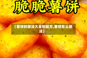 【薯饼的做法大全和配方,薯饼怎么做法】