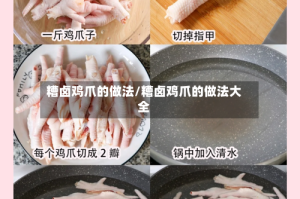 糟卤鸡爪的做法/糟卤鸡爪的做法大全