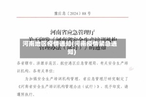河南地区疫情通知(河南疫情紧急通知)