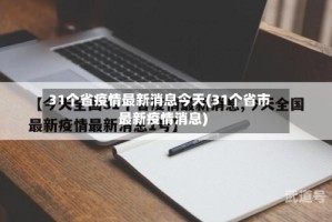 31个省疫情最新消息今天(31个省市最新疫情消息)