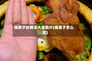 猪房子的做法大全图片(猪屋子怎么吃)