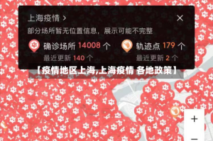 【疫情地区上海,上海疫情 各地政策】