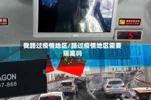 我路过疫情地区/路过疫情地区需要隔离吗