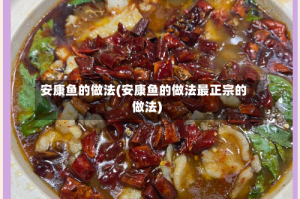 安康鱼的做法(安康鱼的做法最正宗的做法)