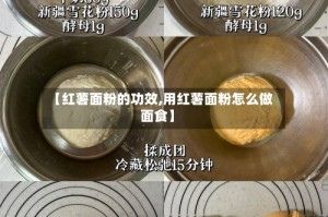 【红薯面粉的功效,用红薯面粉怎么做面食】