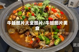 牛蛙图片大全图片/牛蛙图片美食