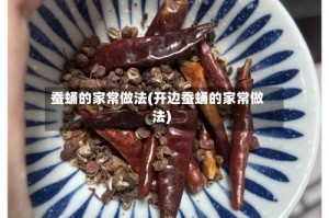 蚕蛹的家常做法(开边蚕蛹的家常做法)