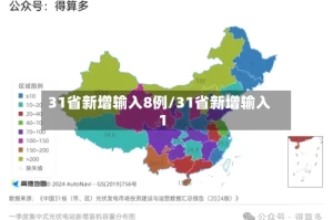 31省新增输入8例/31省新增输入1