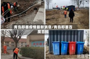 青岛即墨疫情最新消息/青岛即墨百度百科