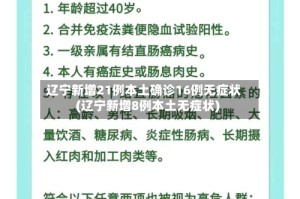 辽宁新增21例本土确诊16例无症状(辽宁新增8例本土无症状)