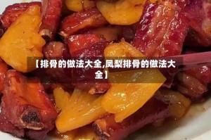 【排骨的做法大全,凤梨排骨的做法大全】