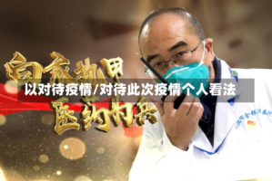 以对待疫情/对待此次疫情个人看法