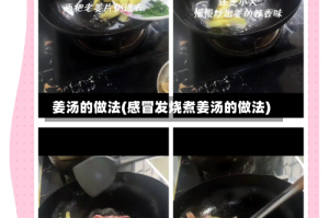 姜汤的做法(感冒发烧煮姜汤的做法)