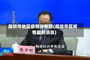 廊坊市地区疫情分布图(廊坊市区疫情最新消息)