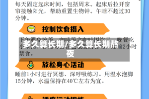 多久算长期/多久算长期熬夜