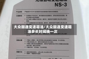 大众朗逸变速箱油/大众朗逸变速箱油多长时间换一次