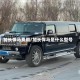 加长悍马费用/加长悍马是什么型号