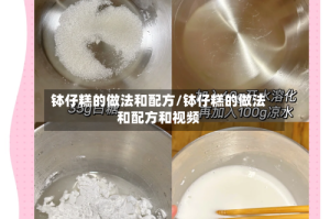 钵仔糕的做法和配方/钵仔糕的做法和配方和视频