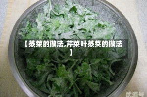 【蒸菜的做法,芹菜叶蒸菜的做法】