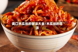 爽口木瓜丝的做法大全/木瓜丝的吃法
