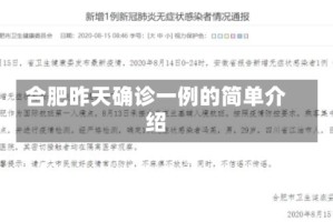 合肥昨天确诊一例的简单介绍