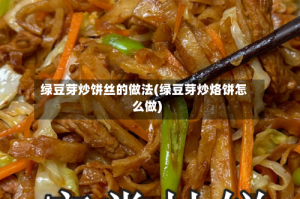 绿豆芽炒饼丝的做法(绿豆芽炒烙饼怎么做)