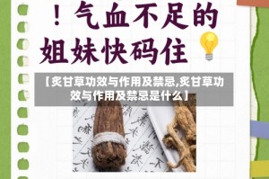 【炙甘草功效与作用及禁忌,炙甘草功效与作用及禁忌是什么】